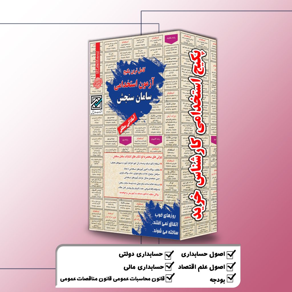 پکیج استخدامی کارشناس خرید