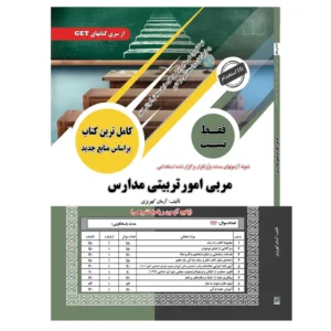 سوالات استخدامی مربی امور تربیتی