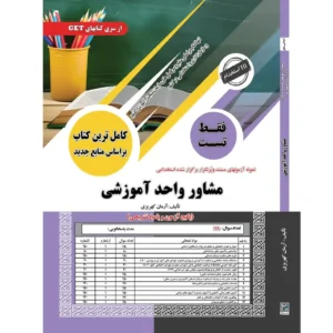 سوالات استخدامی مشاور واحد آموزشی