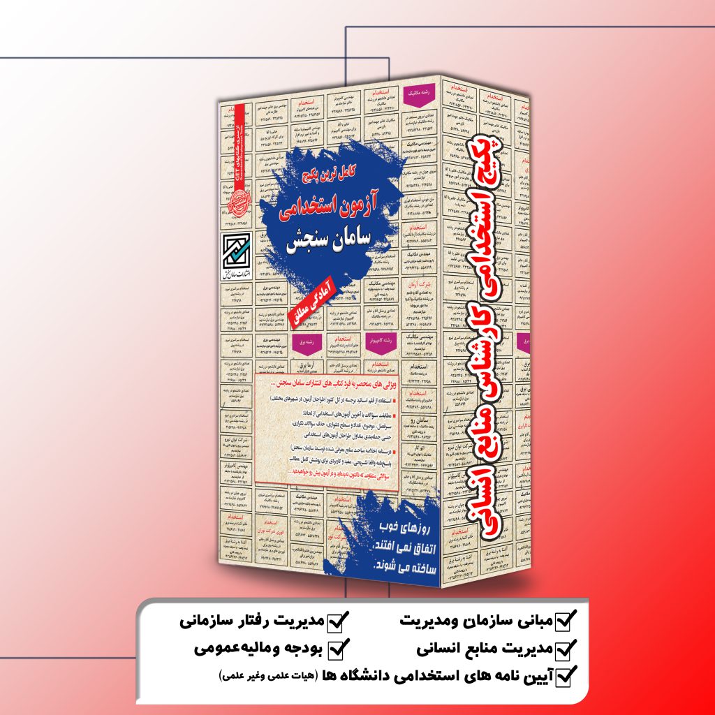 پکیج استخدامی کارشناس منابع انسانی