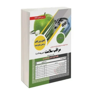 کتاب استخدامی مراقب سلامت