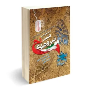 کتاب استخدامی نیروهای مسلح