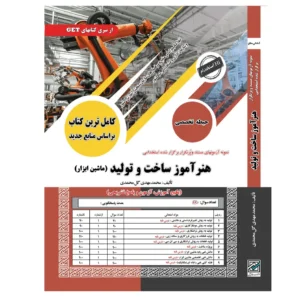 کتاب استخدامی هنرآموز ساخت و تولید