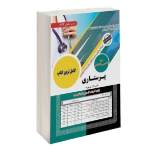 کتاب استخدامی پرستاری سامان سنجش