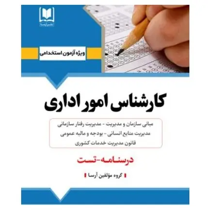 کتاب جامع استخدامی كارشناس امور اداری