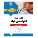 کتاب جامع استخدامی كارشناس شبکه