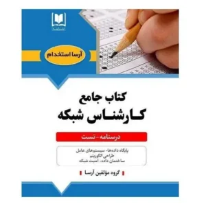 کتاب جامع استخدامی كارشناس شبکه