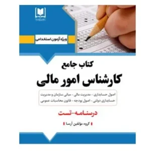 کتاب جامع استخدامی کارشناس امور مالی