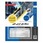 کتاب دروس عمومی آزمون استخدامی دستگاه های اجرایی