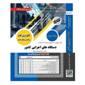 کتاب دروس عمومی آزمون استخدامی دستگاه های اجرایی