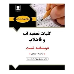 استخدامی کلیات تصفیه آب و فاضلاب