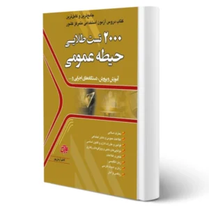 ۲۰۰۰ تست طلایی حیطه عمومی استخدامی