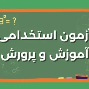سوالات عمومی آزمون استخدامی دبیری سوالات حیطه تخصصی مشترک آزمون سوالات سال 1404 آموزگار ابتدایی سوالات حیطه تخصصی مشترک سال 1404