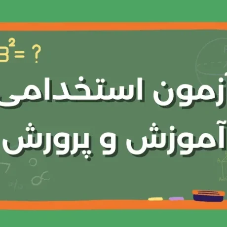 سوالات عمومی آزمون استخدامی دبیری سوالات حیطه تخصصی مشترک آزمون سوالات سال 1404 آموزگار ابتدایی سوالات حیطه تخصصی مشترک سال 1404