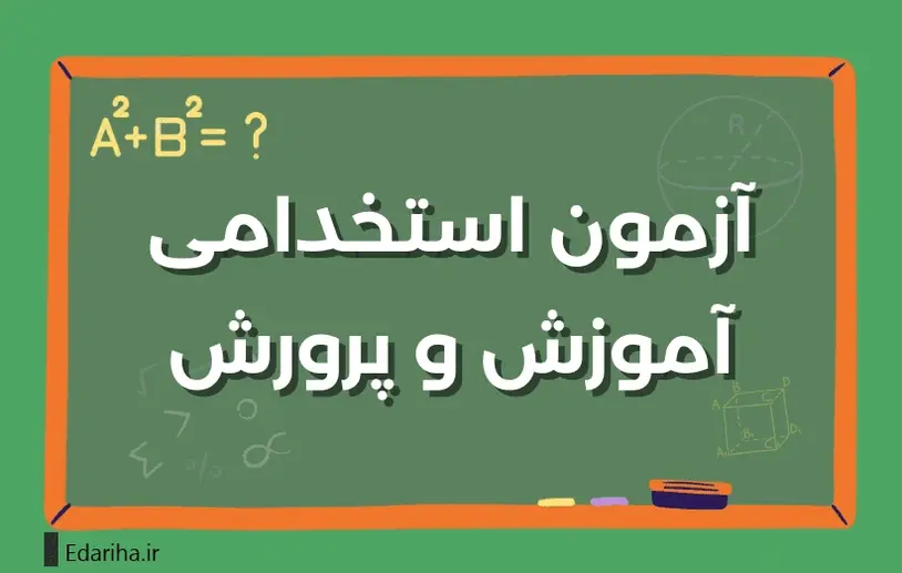 سوالات عمومی آزمون استخدامی دبیری و هنرآموز سال ۱۴۰۴ (به همراه پاسخنامه) 1 سوالات عمومی آزمون استخدامی دبیری سوالات حیطه تخصصی مشترک آزمون سوالات سال 1404 آموزگار ابتدایی سوالات حیطه تخصصی مشترک سال 1404