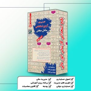 پکیج استخدامی کارشناس امور مالی