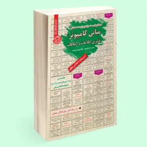 کتاب استخدامی مبانی کامپیوتر