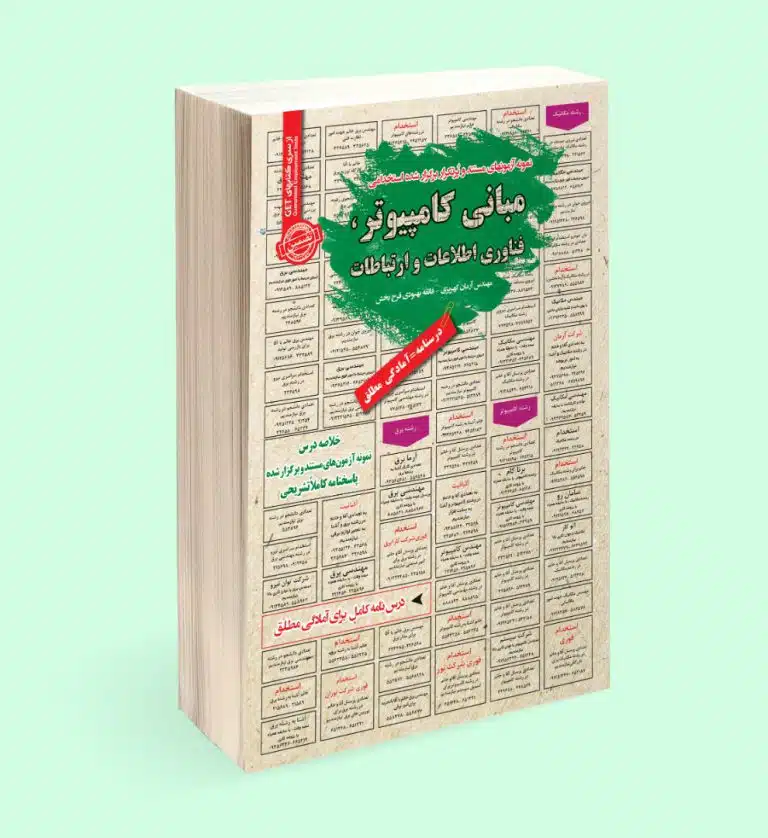 کتاب استخدامی مبانی کامپیوتر