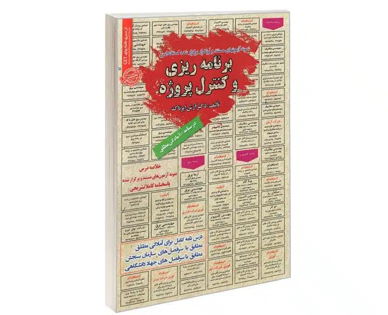 استخدامی برنامه ریزی و کنترل پروژه
