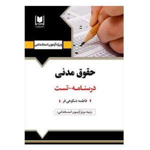استخدامی حقوق مدنی