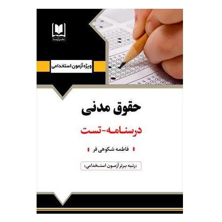 استخدامی حقوق مدنی