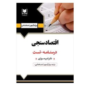 کتاب استخدامی اقتصادسنجی