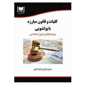 کلیات و قانون مبارزه با پولشویی