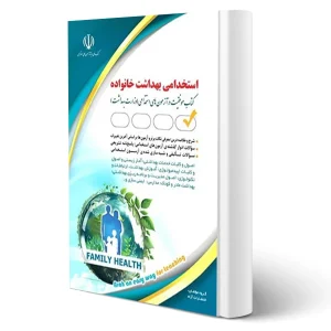 کتاب استخدامی بهداشت خانواده