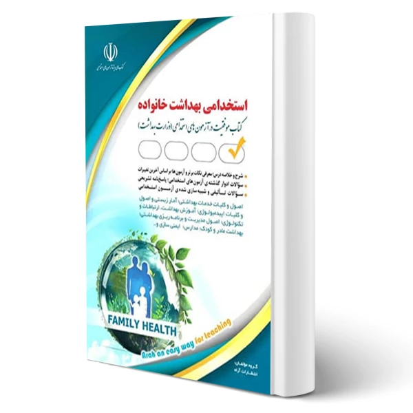 کتاب استخدامی بهداشت خانواده