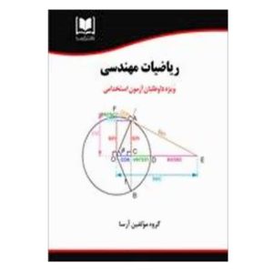 کتاب استخدامی ریاضیات مهندسی
