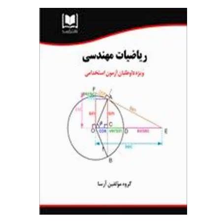 کتاب استخدامی ریاضیات مهندسی