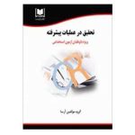 استخدامی تحقیق در عملیات پیشرفته