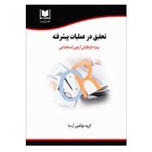 استخدامی تحقیق در عملیات پیشرفته