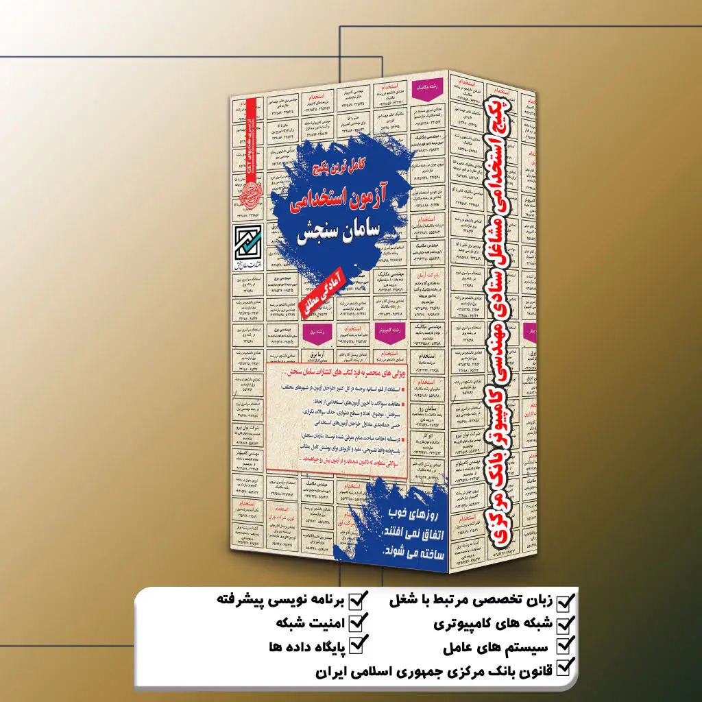 پکیج استخدامی مهندسی کامپیوتر