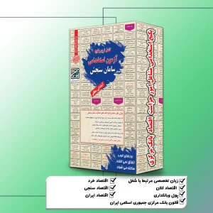پکیج استخدامی امور حراست اقتصاد