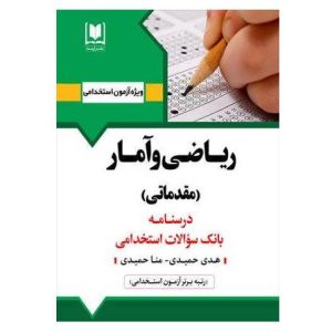 کتاب استخدامی ریاضی و آمار مقدماتی