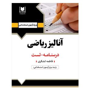 کتاب استخدامی آنالیز ریاضی