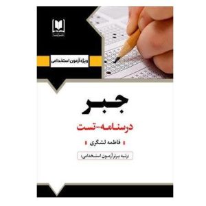 کتاب استخدامی جبر