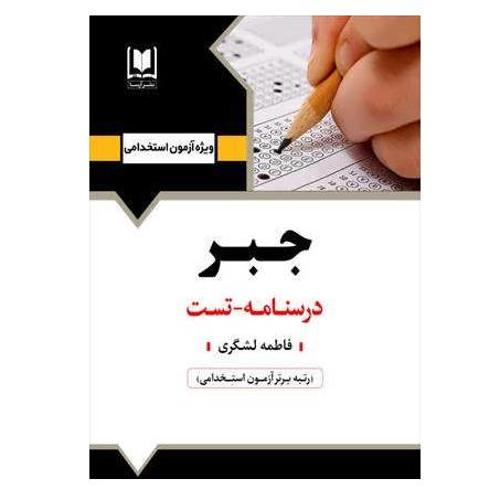 کتاب استخدامی جبر