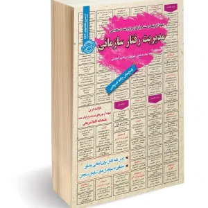 کتاب استخدامی مدیریت رفتار سازمانی