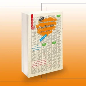 کتاب استخدامی آشنایی با مفاهیم پولی و بانکی (اطلاعات بانکی و مالی)