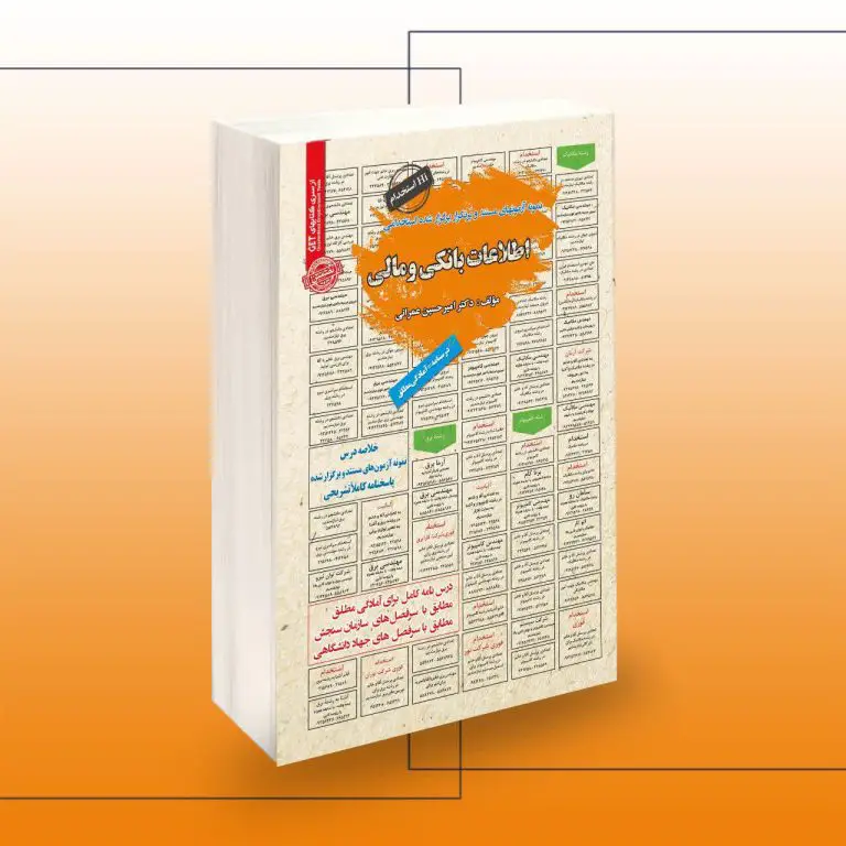 کتاب استخدامی آشنایی با مفاهیم پولی و بانکی (اطلاعات بانکی و مالی)