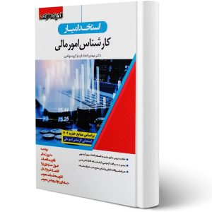 بسته استخدامی کارشناس امور مالی آزمون سال 1404