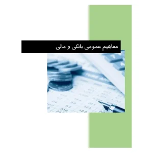 استخدامی آشنایی با مفاهیم پولی و بانکی