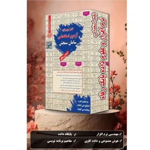 استخدامی نرم افزار و علوم داده