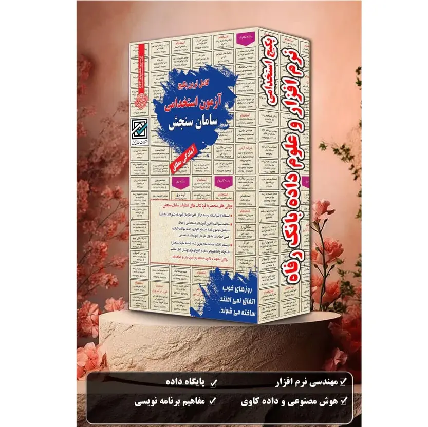 استخدامی نرم افزار و علوم داده