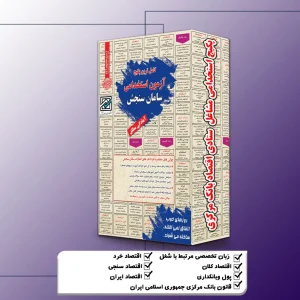 پکیج استخدامی مشاغل ستادی اقتصاد بانک مرکزی