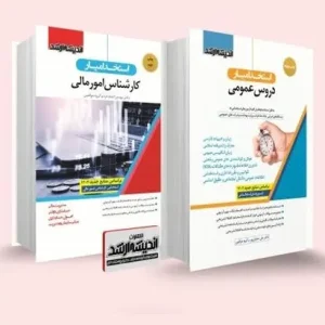بسته استخدامی کارشناس امور مالی