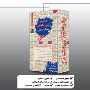 پکیج استخدامی حسابدار