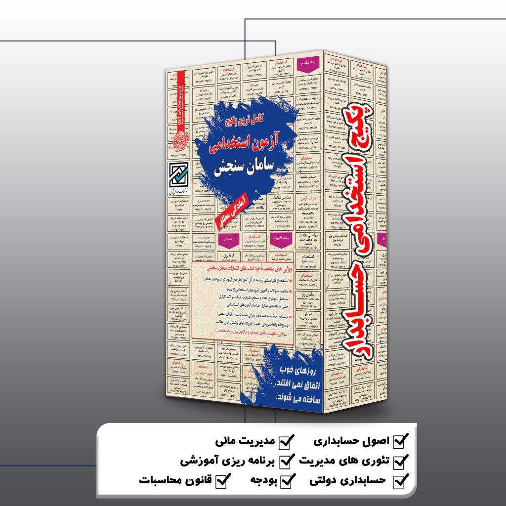 پکیج استخدامی حسابدار
